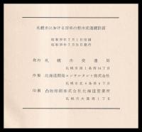 札幌市における将来の都市交通網計画