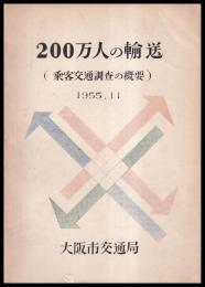200万人の輸送　乗客交通調査の概要