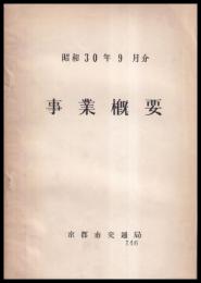 事業概要　昭和30年9月分（京都市交通局）