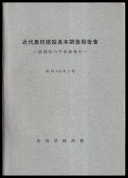 近代農村建設基本調査報告書　静岡県小笠郡城東村