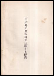 田沼町の基本構想に関する研究