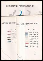 田沼町の基本構想に関する研究