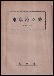 東京港々勢　昭和26年