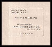 東京港々勢　昭和26年