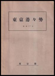 東京港々勢　昭和27年