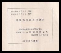 東京港々勢　昭和27年