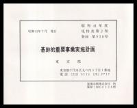 基幹的重要事業実施計画　昭和41年7月