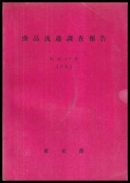 商品流通調査報告書　昭和38年