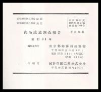 商品流通調査報告書　昭和38年