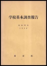 学校基本調査報告　昭和33年