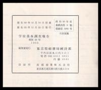 学校基本調査報告　昭和33年