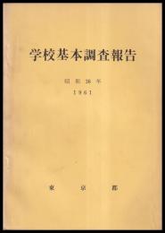 学校基本調査報告　昭和36年