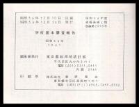 学校基本調査報告　昭和36年