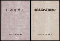 日本港湾史　日本港湾発展回顧録