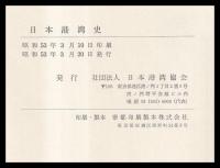 日本港湾史　日本港湾発展回顧録