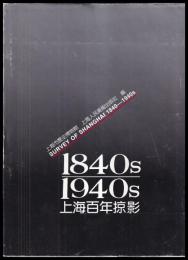 上海百年掠影　SURVEY OF SHANGHAI　1840s-1940s