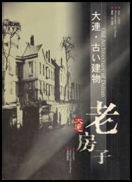 大連・古い建物　大連・老房子