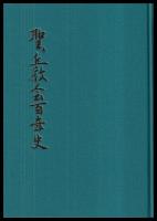 聖ヶ丘教会百年史