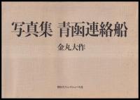 写真集　青函連絡船