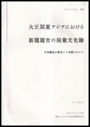大正期東アジアにおける新聞広告の視覚文化論