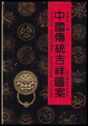 中國傳統吉祥圖案
