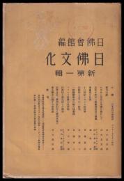 日佛文化　新第一輯