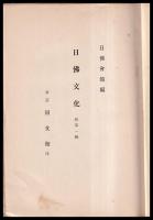 日佛文化　新第一輯