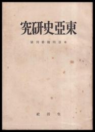 東亜史研究　東亜問題終刊號