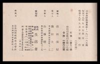東亜史研究　東亜問題終刊號