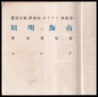 南海の明暗　印度洋・アフリカ・内南洋・紀行写真