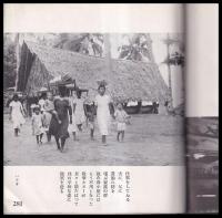 南海の明暗　印度洋・アフリカ・内南洋・紀行写真