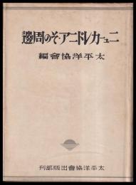 ニューカレドニア・その周辺