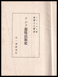 アジア遊牧民族史
