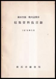 横浜空襲・戦災誌関係収集資料仮目録