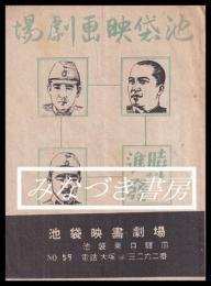 池袋映画劇場　№59　「暁の進發」　（チラシ）