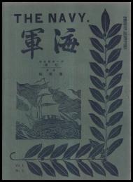 海軍　THE NAVY　第１巻５號