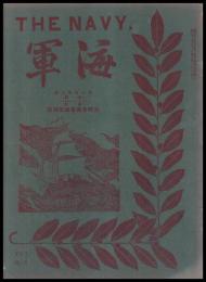 海軍　THE NAVY　第１巻８號