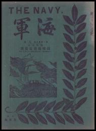海軍　THE NAVY　第１巻６號　満韓巡遊写真號