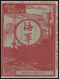 海軍　THE NAVY　第3巻4號