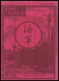海軍　THE NAVY　第3巻9號