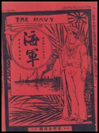 海軍　THE NAVY　第5巻5號