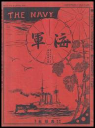 海軍　THE NAVY　第5巻9號