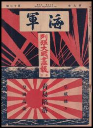 海軍　THE NAVY　第9巻13號　列強大戦畫報第五