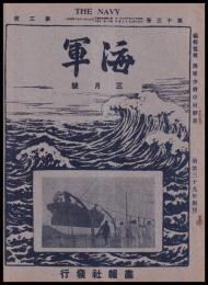 海軍　THE NAVY　第13巻3號