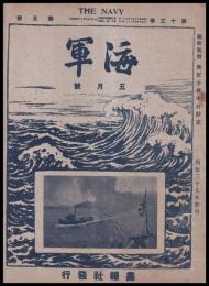 海軍　THE NAVY　第13巻5號