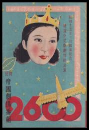 寶塚少女歌劇雪組公演　2600　昭和15年3月開場記念
