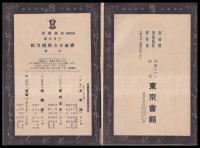 寶塚少女歌劇雪組公演　2600　昭和15年3月開場記念