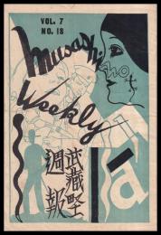 武蔵野週報　VOL.7 NO.18