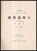 鉄筋混凝土理論及其応用　上中下巻