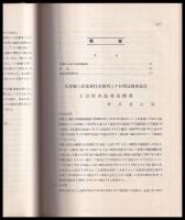 農業土木研究　抜刷合本（暗渠排水土管内流速公式に就いて）（上田貯水池堰堤概要）（有望なるコロンビア盆地計画）他